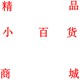精品小百货商城