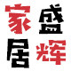 盛辉时尚家居的LOGO