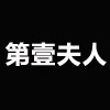 第壹夫人