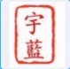 宇蓝酒店厨房设备配件