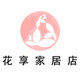 花享家居馆的LOGO