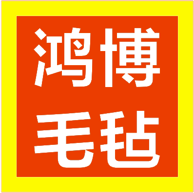 河北鸿博毛毡制品厂