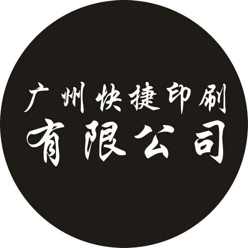 广州快捷印刷厂的LOGO
