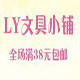 LY文具小铺的LOGO