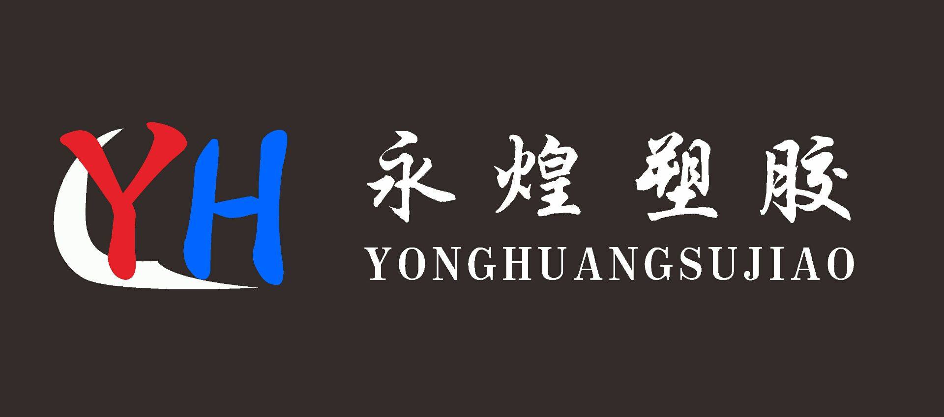 永煌塑胶