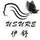 USURE美容工具
