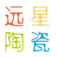 远星陶瓷