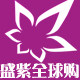盛紫全球甄选