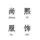 尚熙服饰高端定制