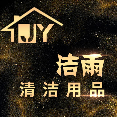 洁雨清洁用品