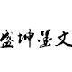 盛坤墨文的LOGO