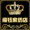闯钰家纺