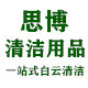 广州思博清洁用品