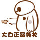 大白全球站