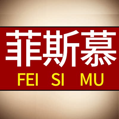 菲斯幕烘焙器具批发