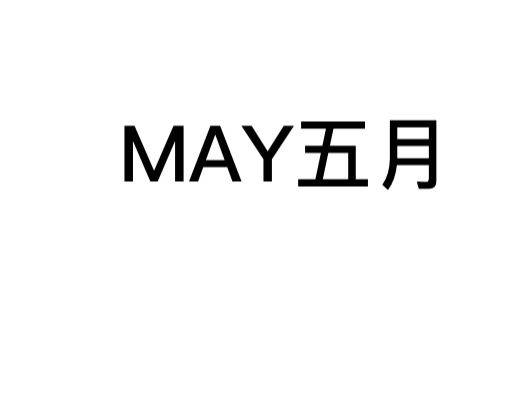 MAY欧货高端定制女装