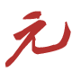 裕元五金配件