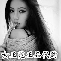 女王正品代购