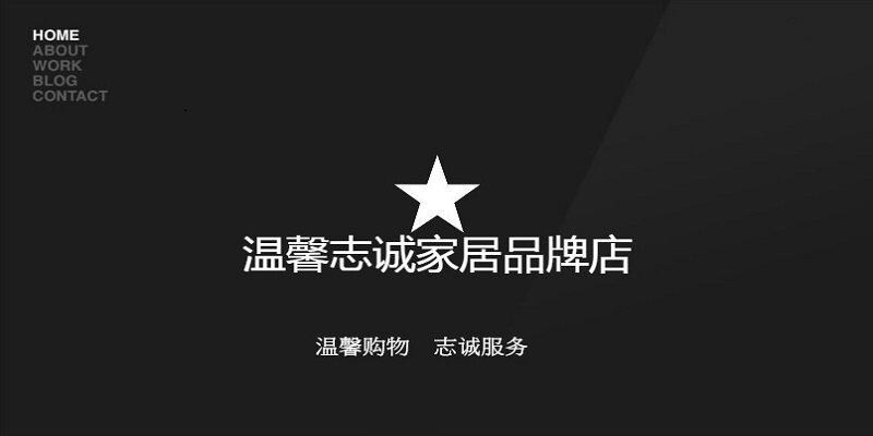 温馨志诚家居品牌店的LOGO