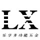 乐享多功能家具五金