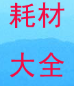 金盾办公耗材大全