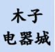 木子电器城