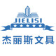 杰丽斯文具