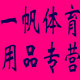 一帆体育用品
