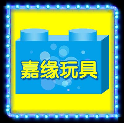 嘉缘玩具店的LOGO