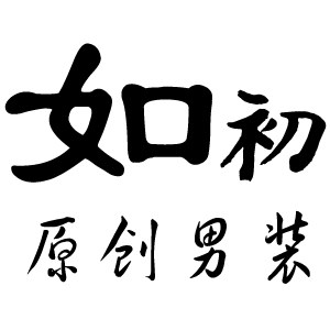 如初 原创设计