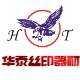 华泰丝印器材