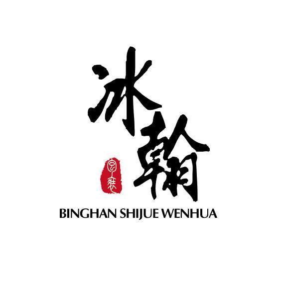 冰翰酒器精品坊的LOGO