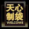 天心制袋