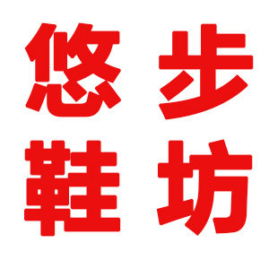 悠步鞋坊