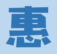 最惠生活用品