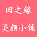田之缘美颜小铺