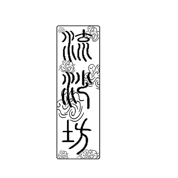 流砂坊