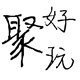 聚好玩联盟的LOGO