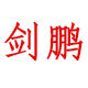 剑鹏箱式房的LOGO