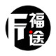 福途家居旗舰店