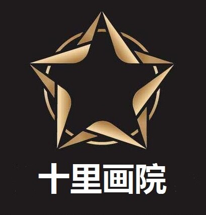 十里画院