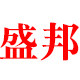 盛邦塑业