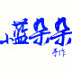 小蓝朵朵手作