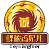 蝶依香妃儿