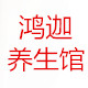 鸿迦养生馆