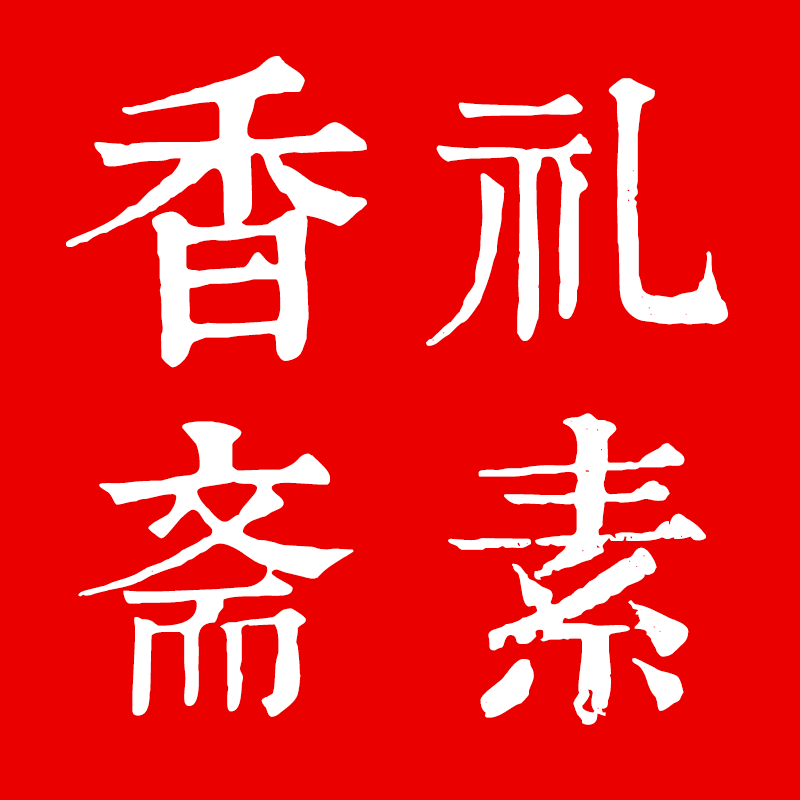 礼素香斋