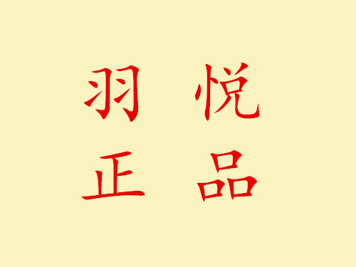 羽悦正品直销店