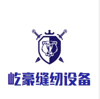 上海屹豪缝纫设备