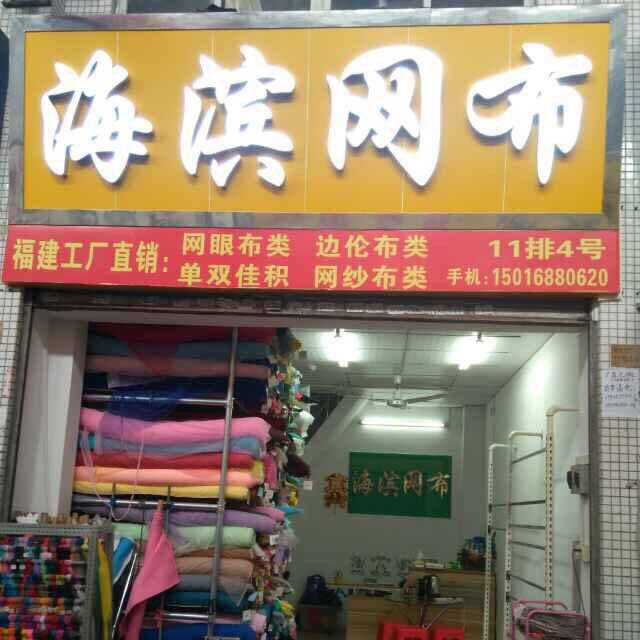 海滨网布