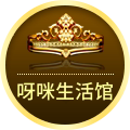 呀咪生活馆